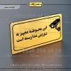 پلاک مولتی راهنما این محوطه مجهز به دوربین مداربسته است